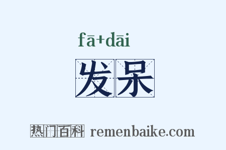 发呆是什么意思的图片